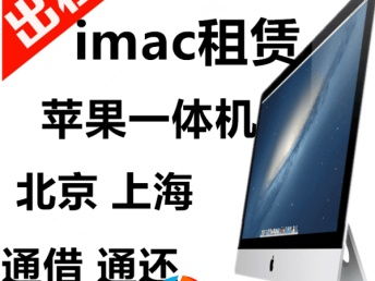 北京蘋果筆記本與顯示器租賃服務(wù) 專業(yè)會(huì)展與辦公設(shè)備解決方案