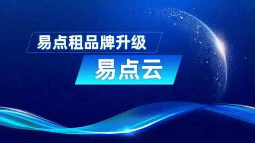 助力輕資產(chǎn)運(yùn)營 易點(diǎn)云的IT服務(wù)，究竟讓企業(yè)“輕”在何處？